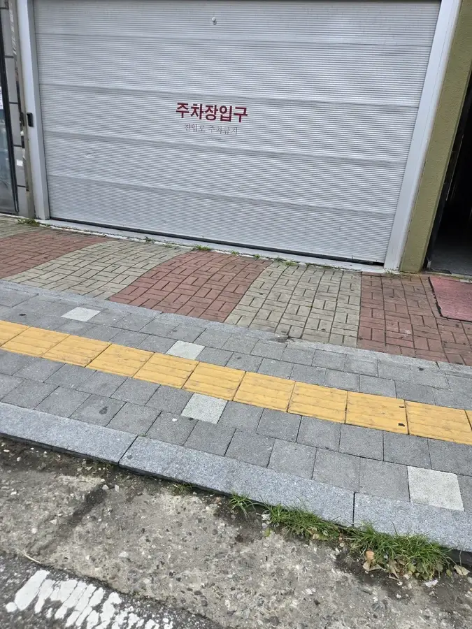 주차장보도블럭수리